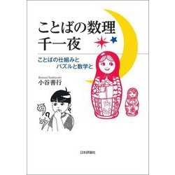 ことばの数理千一夜―ことばの仕組みとパズルと数学と [単行本]