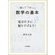 知ってうれしい数学の基本―電卓片手にとことん掘り下げよう! [単行本]
