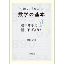知ってうれしい数学の基本―電卓片手にとことん掘り下げよう! [単行本]
