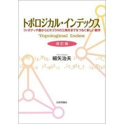 トポロジカル・インデックス―フィボナッチ数からピタゴラスの三角形までをつなぐ新しい数学 改訂版 [単行本]