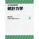 統計力学(物理学アドバンストシリーズ) [全集叢書]