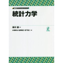 統計力学(物理学アドバンストシリーズ) [全集叢書]