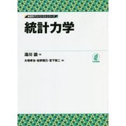 統計力学(物理学アドバンストシリーズ) [全集叢書]
