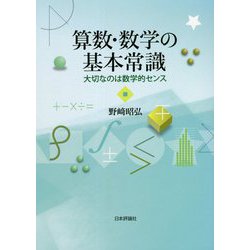 算数・数学の基本常識―大切なのは数学的センス [単行本]