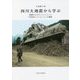 四川大地震から学ぶ―復興のなかのコミュニティと「中国式レジリエンス」の構築 [単行本]