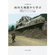 四川大地震から学ぶ―復興のなかのコミュニティと「中国式レジリエンス」の構築 [単行本]