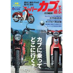 スーパーカブで遊ぶ [ムックその他]