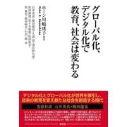 グローバル化、デジタル化で教育、社会は変わる [単行本]