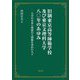 旧制東京高等師範学校及び東京文理科大学八〇年のあゆみ―大学の未来と理想の人間像を求めた人々 [単行本]