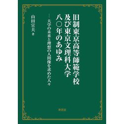 旧制東京高等師範学校及び東京文理科大学八〇年のあゆみ―大学の未来と理想の人間像を求めた人々 [単行本]