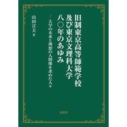 旧制東京高等師範学校及び東京文理科大学八〇年のあゆみ―大学の未来と理想の人間像を求めた人々 [単行本]