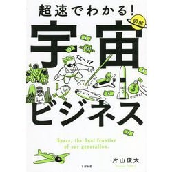 超速でわかる!宇宙ビジネス [単行本]