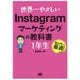 世界一やさしいInstagramマーケティングの教科書 1年生 [単行本]