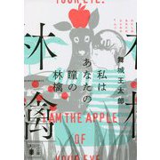 私はあなたの瞳の林檎(講談社文庫) [文庫]