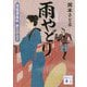 雨やどり―駕籠屋春秋 新三と太十(講談社時代小説文庫) [文庫]