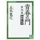 青春の門〈第9部〉漂流篇(講談社文庫) [文庫]
