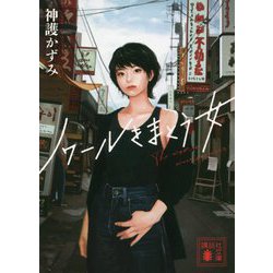 ノワールをまとう女(講談社文庫) [文庫]