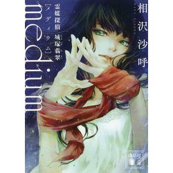medium 霊媒探偵城塚翡翠(講談社文庫) [文庫]