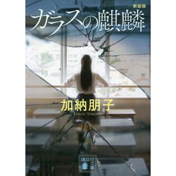ガラスの麒麟 新装版 (講談社文庫) [文庫]