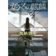 ガラスの麒麟 新装版 (講談社文庫) [文庫]