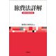 旅費法詳解 第9次改訂版 [単行本]