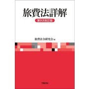旅費法詳解 第9次改訂版 [単行本]