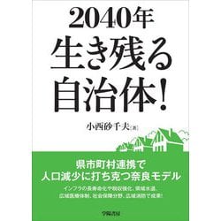 2040年生き残る自治体!―県市町村連携で人口減少に打ち克つ奈良モデル [単行本]