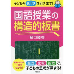 子どもの気づきを引き出す!国語授業の構造的板書 [単行本]