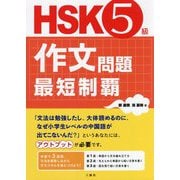 HSK5級作文問題最短制覇 [単行本]