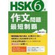 HSK6級作文問題最短制覇 [単行本]
