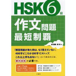 HSK6級作文問題最短制覇 [単行本]