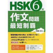 HSK6級作文問題最短制覇 [単行本]