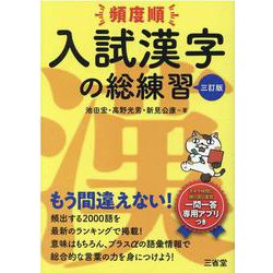 ヨドバシ.com - 頻度順 入試漢字の総練習 三訂版 [単行本] 通販【全品 