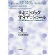 テキストブックTSプロトコール―子ども虐待と複雑性PTSDへの簡易処理技法 [単行本]
