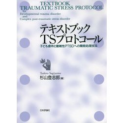 テキストブックTSプロトコール―子ども虐待と複雑性PTSDへの簡易処理技法 [単行本]