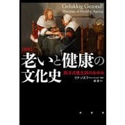 図説 老いと健康の文化史―西洋式養生訓のあゆみ [単行本]