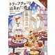 トリュフチョコと盗まれた壺―チョコ職人と書店主の事件簿〈2〉(コージーブックス) [文庫]