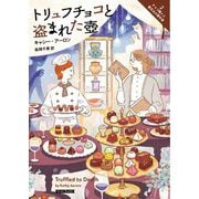 トリュフチョコと盗まれた壺―チョコ職人と書店主の事件簿〈2〉(コージーブックス) [文庫]