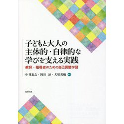 子どもと大人の主体的・自律的な学びを支える実践―教師・指導者のための自己調整学習 [単行本]