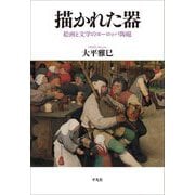 描かれた器―絵画と文学のヨーロッパ陶磁 [単行本]