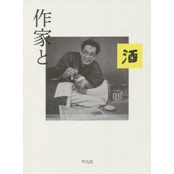 作家と酒 [単行本]