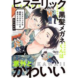 ヒステリックな黒髪メガネくんは意外とかわいい(バンブーコミックス Qpaコレクション) [コミック]