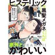 ヒステリックな黒髪メガネくんは意外とかわいい(バンブーコミックス Qpaコレクション) [コミック]