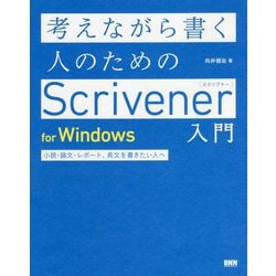 考えながら書く人のためのScrivener入門for Windows―小説・論文・レポート、長文を書きたい人へ [単行本]