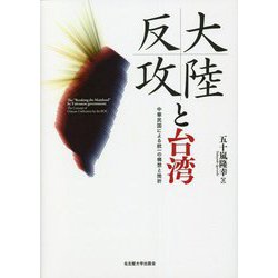 大陸反攻と台湾―中華民国による統一の構想と挫折 [単行本]