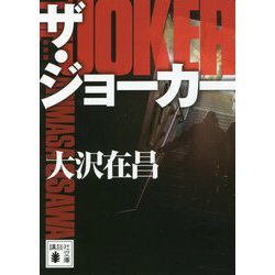ザ・ジョーカー 新装版 (講談社文庫) [文庫]