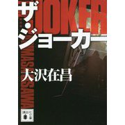 ザ・ジョーカー 新装版 (講談社文庫) [文庫]