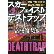 スカーフェイス〈4〉デストラップ―警視庁特別捜査第三係・淵神律子(講談社文庫) [文庫]