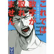 これでは数字が取れません(講談社タイガ) [文庫]