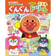 小学館のカラーワイド アンパンマンの ぐんぐんドリル(カラーワイド) [ムックその他]